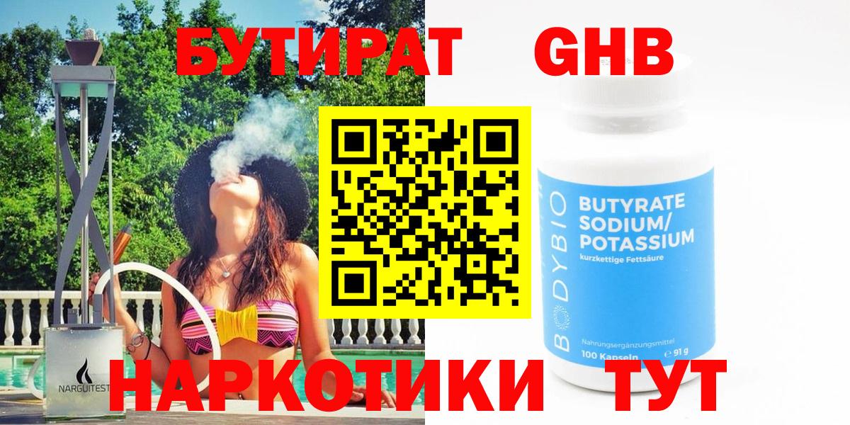Бутират оксибутират  Бутират  Каменск-Шахтинский  Вход с VPN 